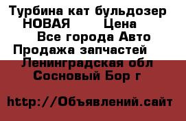 Турбина кат бульдозер D10 НОВАЯ!!!! › Цена ­ 80 000 - Все города Авто » Продажа запчастей   . Ленинградская обл.,Сосновый Бор г.